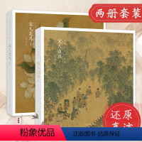 [正版]旗舰宋人花鸟I+山水I 64帧宋代经典山水花鸟画作品集 高清还原可临摹鉴赏 中国画设色花鸟画册页精品书籍 出类
