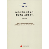 音像财政促进脱贫攻坚的体制机制与政策研究段炳德 等