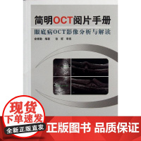 简明OCT阅片手册 眼底病眼科OCT影像分析与解读 俞素勤编著 基础阅片影像眼科学视光技术应用 人民卫生出版社97871