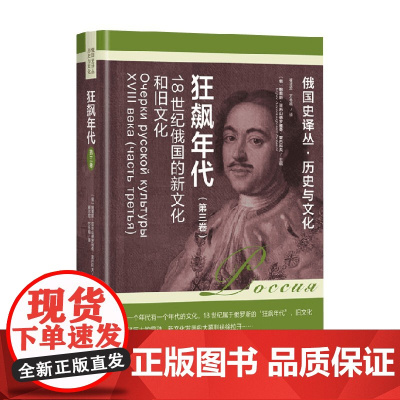 狂飙年代 18世纪俄国的新文化和旧文化 第3卷 鲍里斯.亚历山德罗维奇.雷巴科夫 著 文化