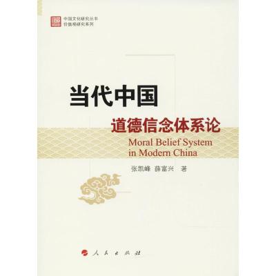 当代中国道德信念体系论