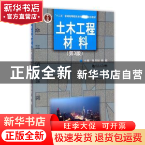 正版 土木工程材料(第3版) 吴科如,张雄主编 同济大学出版社 978