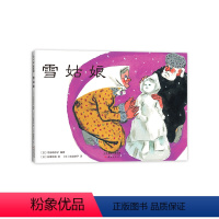 雪姑娘 [正版]雪姑娘 民间故事 儿童 生命教育 绘本 日本 俄罗斯 精装 改版 儿童之友 内田莉莎子 佐藤忠良 拔萝卜