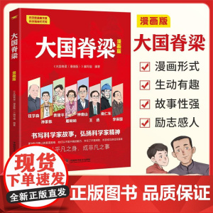 大国脊梁:漫画版 (16开)中国院士的科学人生名人传记爱国创新求实奉献爱国主义百年中小学生课外阅读钱学森袁隆平屠呦呦钟南