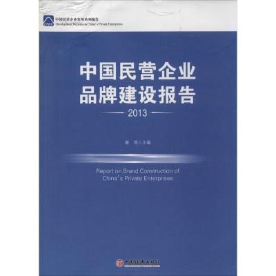 正版新书]中国民营企业品牌建设报告2013谢地9787513623537