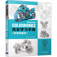[M]SOLIDWORKS 2019中文版完全学习手册(微课精编版) 张云杰,张云静 著 -9787302546016