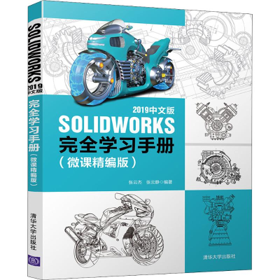 [M]SOLIDWORKS 2019中文版完全学习手册(微课精编版) 张云杰,张云静 著 -9787302546016