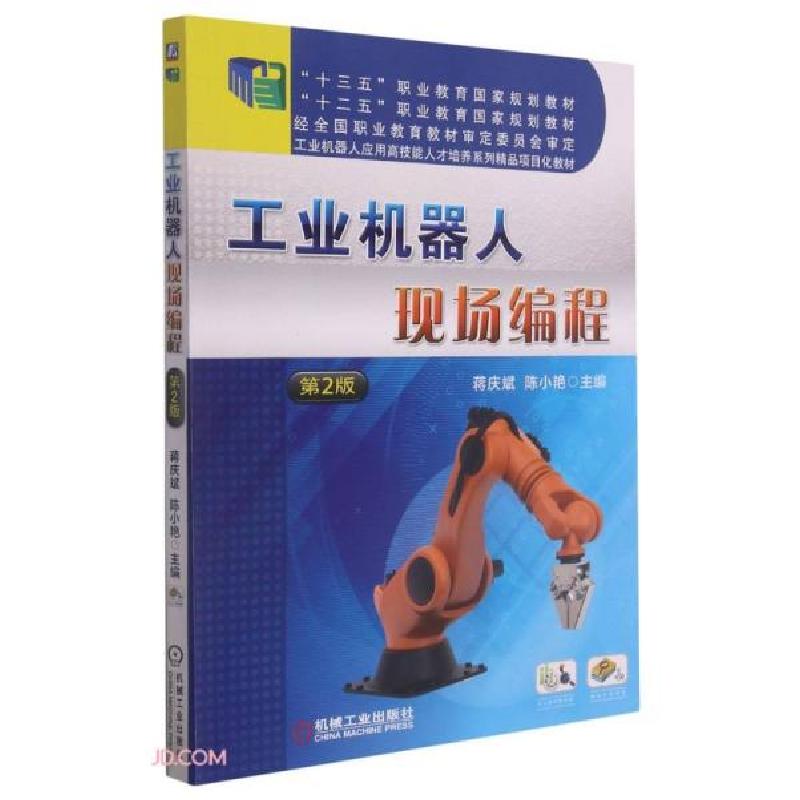 正版新书]工业机器人现场编程第2版(职业教材)蒋庆斌、陈小艳编