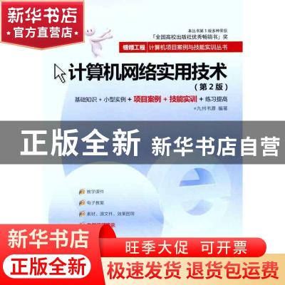 正版 计算机网络实用技术 九州书源 清华大学出版社 978730226939