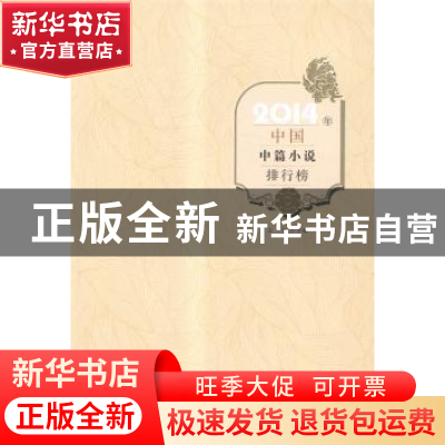 正版 2014年中国中篇小说排行榜 王干主编 百花洲文艺出版社 9787