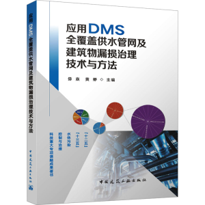 [M]应用DMS全覆盖供水管网及建筑物漏损治理技术与方法-9787112295920