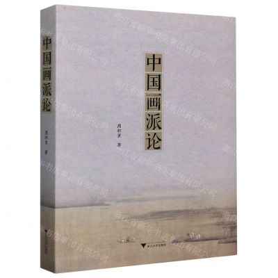 [N]中国画派论-9787308204880