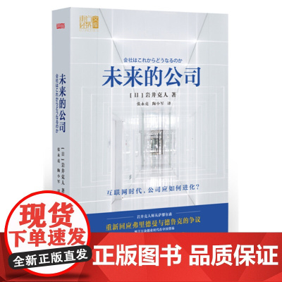 未来的公司 东方出版社 正版书籍