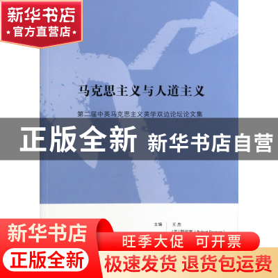 正版 马克思主义与人道主义(第二届中英马克思主义美学双边论坛论
