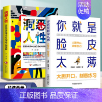[2册]你就是脸皮太薄+洞悉人性 [正版]你就是脸皮太薄 中国式社交艺术 职场力 每天懂一点变通思维复盘困局管理认知觉醒