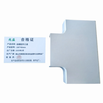 兆益 线槽配件三通 100*40mm 个