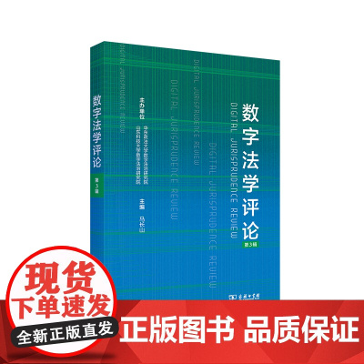 数字法学评论(第3辑) 马长山 主编 商务印书馆