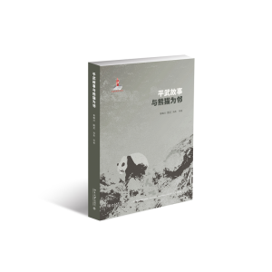 正版新书]平武故事:与熊猫为邻张晓川 等,陈艾,冯杰,彭晓韵,吕