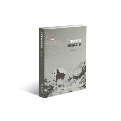 正版新书]平武故事:与熊猫为邻张晓川 等,陈艾,冯杰,彭晓韵,吕