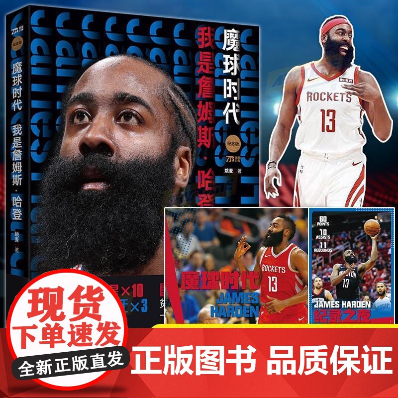 魔球时代 我是詹姆斯·哈登 NBA全明星球员MVP助攻得分王 球迷励志少年成长录体育人物传记写真书籍