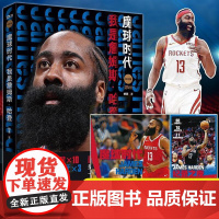 魔球时代 我是詹姆斯·哈登 NBA全明星球员MVP助攻得分王 球迷励志少年成长录体育人物传记写真书籍