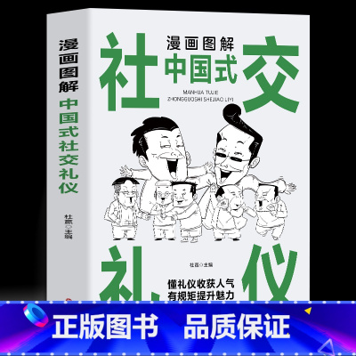 漫画图解中国式社交礼仪 [正版]全3册 漫画图解中国式社交礼仪+回话技术+沟通智慧 社会交往职场社交高情商智慧口才沟通技
