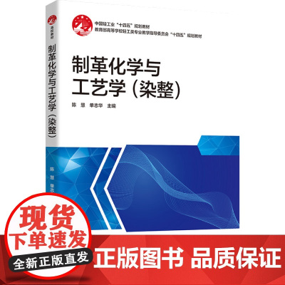 教材.制革化学与工艺学染整中国轻工业十四五规划教材陈慧单志华主编出版年份2023年最新印刷2023年3月版次1最高印次1
