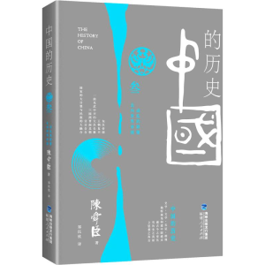 醉染图书中国的历史 第3卷9787211063277