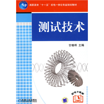 正版新书]测试技术/甘晓晔/十一五教材甘晓晔9787111261452