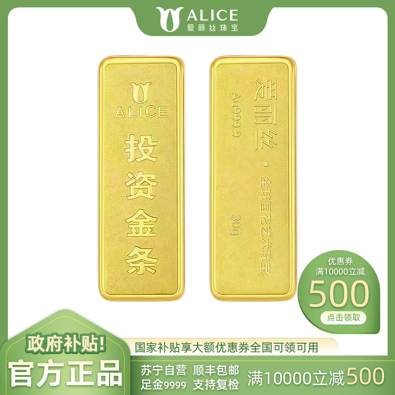 ALICE爱丽丝珠宝 黄金金条30g 足金9999纯金投资金条收藏储值黄金生日礼物