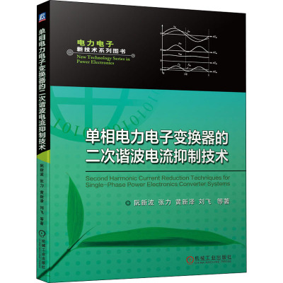 单相电力电子变换器的二次谐波电流抑制技术
