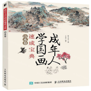 [M]成年人学国画速成宝典(山水卷)-9787115518460