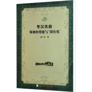 [M]粤汉铁路艰难的筹建与国有化-9787565004933