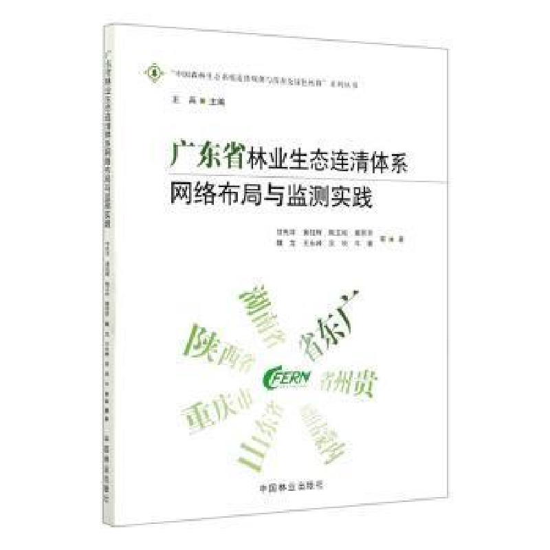 正版新书]广东省林业生态连清体系网络布局与监测实践甘先华9787