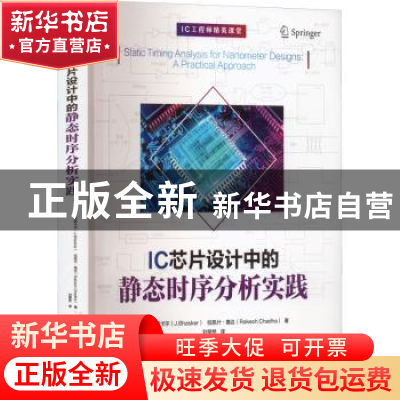 正版 IC芯片设计中的静态时序分析实践 [美]J.巴斯卡尔 [美]拉凯