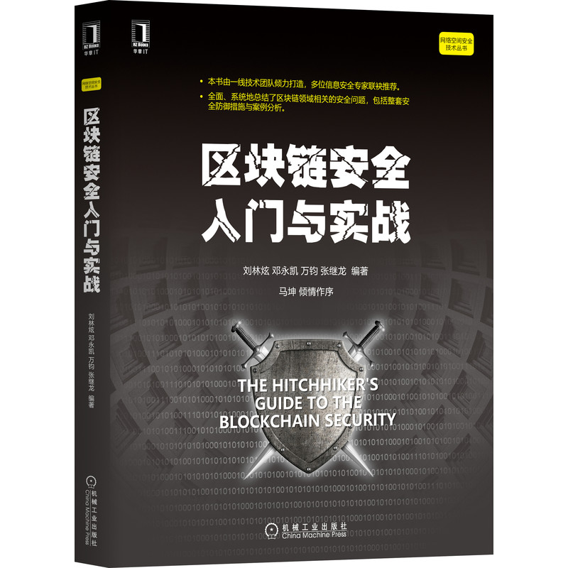醉染图书区块链安全入门与实战9787111671510