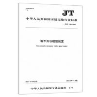 [N]客车自动破窗装置(JTT1391-2021)/中华人民共和国交通运输行业标准-151143966