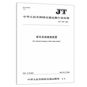 [N]客车自动破窗装置(JTT1391-2021)/中华人民共和国交通运输行业标准-151143966