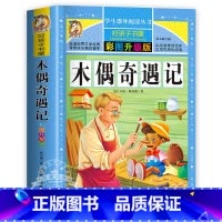 木偶奇遇记 [正版]小王子原著小学生三四五六年级上下册学期阅读课外书必书籍经典书目 儿童文学故事书快乐读书吧彩图升级加厚