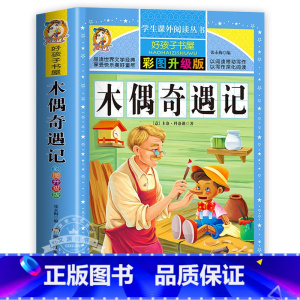 木偶奇遇记 [正版]小王子原著小学生三四五六年级上下册学期阅读课外书必书籍经典书目 儿童文学故事书快乐读书吧彩图升级加厚