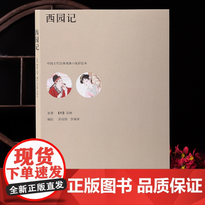 中国古代经典戏曲小说彩绘本 西园记 吴炳 著 艺术