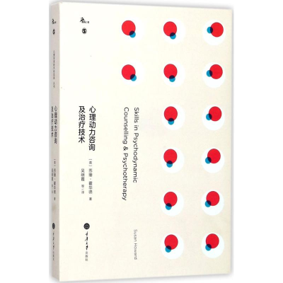醉染图书心理动力咨询及治疗技术9787568907880