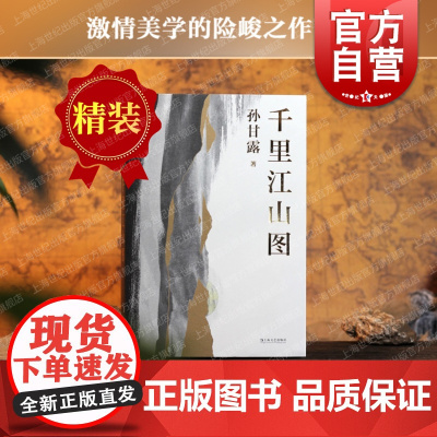 第十一届茅盾文学奖获奖作品 千里江山图 精装 孙甘露以惊人的文学性呈现30年代上海惊心动魄的隐秘战争 刘擎马伯庸李
