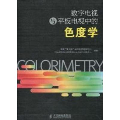 正版新书]数字电视与平板电视中的色度学国家广播电视产品质量监