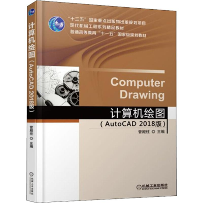[M]计算机绘图(AutoCAD 2018版)-9787111600633