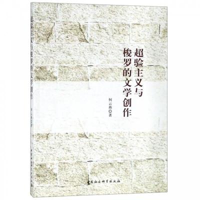 正版新书]超验主义与梭罗的文学创作何云燕 著9787516194768