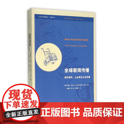 全球新闻传播:理论架构、从业者及公众传播 跨文化传播译丛 J.休梅克 浙江大学出版社 正版书籍