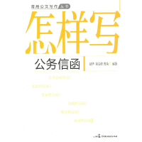正版新书]怎样写公务信函赵华9787802198555
