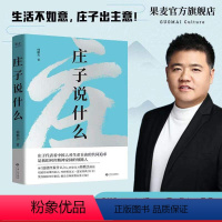 [正版]庄子说什么 韩鹏杰 道家解读著作 樊登作序 通俗易懂的语言解读 中国人对生命自由的共同追求 果麦文化出品