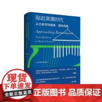 纯粹· 贴近浪漫时代 从贝多芬到理查·施特劳斯 刘雪枫/著 音乐 评论 随笔 纯粹 广西师范大学出版社
